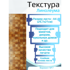 Самоклеющаяся текстура линолеума №7, для макетов, лист А4