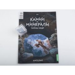 Камни и минералы. Тайны недр №1 - Ангелит