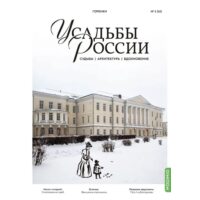 Усадьбы России: судьбы, архитектура, вдохновение №52 - Усадьба Горенки