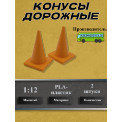 1:12 Конус дорожный, набор 2шт