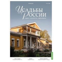 Усадьбы России: судьбы, архитектура, вдохновение №48 - Усадьба Фряново