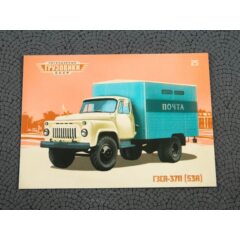 1:43 Легендарные грузовики СССР №25 - ГЗСА-3711 (53А)