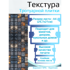 Самоклеющаяся текстура тротуарной плитки №6 (крупная), для макетов, лист А4