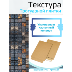 Самоклеющаяся текстура тротуарной плитки №6 (крупная), для макетов, лист А4