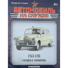 Журнал Автомобиль на службе №1