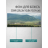 Фон для бокса SSM (26,3x10,8x10,9 см), вариант №12
