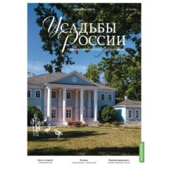 Усадьбы России: судьбы, архитектура, вдохновение №45 - Усадьба Новоспасское