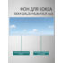 Фон для бокса SSM (26,3x10,8x10,9 см), вариант №13
