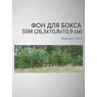 Фон для бокса SSM (26,3x10,8x10,9 см), вариант №14