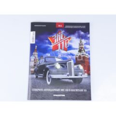 1:8 Соберите ЗИС-110 №4