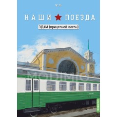 1:87 Наши поезда №25 - Электропоезд ЭД4М (прицепной вагон)