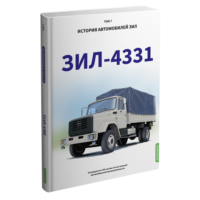 ЗИЛ-4331. История автомобилей ЗИЛ. Том 7. Шелепенков М.А.