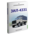 ЗИЛ-4331. История автомобилей ЗИЛ. Том 7. Шелепенков М.А.
