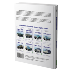 ЗИЛ-4331. История автомобилей ЗИЛ. Том 7. Шелепенков М.А.