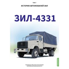 ЗИЛ-4331. История автомобилей ЗИЛ. Том 7. Шелепенков М.А.