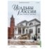Усадьбы России: судьбы, архитектура, вдохновение №46 - Усадьба Покровское-Стрешнево