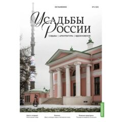 Усадьбы России: судьбы, архитектура, вдохновение №51 - Усадьба Останкино