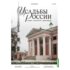 Усадьбы России: судьбы, архитектура, вдохновение №51 - Усадьба Останкино