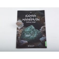 Камни и минералы. Тайны недр №2 - Фуксит