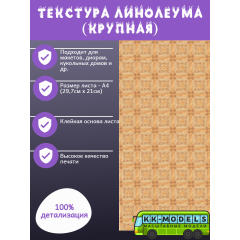 Самоклеющаяся текстура линолеума (крупная), для макетов, лист А4