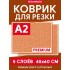 Коврик для резки DeMauri янтарный, формат А2, 5 слоёв