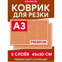 Коврик для резки DeMauri янтарный, формат А3, 5 слоёв