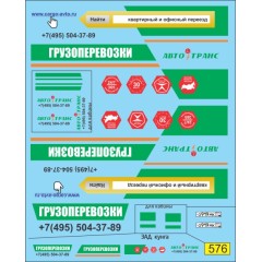 1:43 Декаль Доставка грузов / грузоперевозки фургон