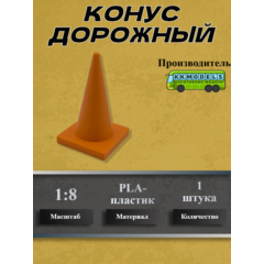 1:8 Конус дорожный, 1шт