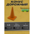 1:8 Конус дорожный, 1шт
