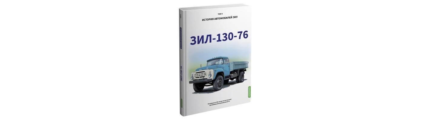 ЗИЛ-130-76. История автомобилей ЗИЛ. Том 4. Шелепенков М.А.