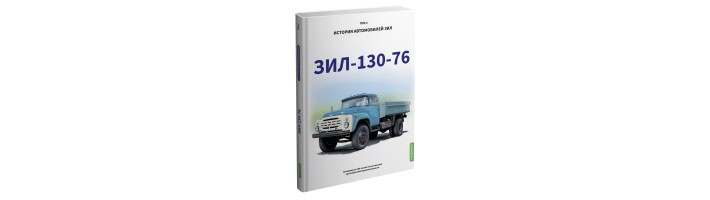 ЗИЛ-130-76. История автомобилей ЗИЛ. Том 4. Шелепенков М.А.