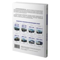 ЗИЛ-130-76. История автомобилей ЗИЛ. Том 4. Шелепенков М.А.