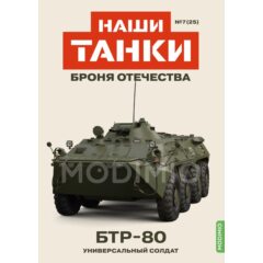 1:43 Наши танки. Броня отечества №25 - БТР-80