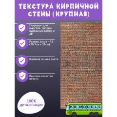Самоклеющаяся текстура кирпичной стены №3 (крупная), для макетов, лист А4