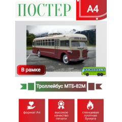 Постер А4 в рамке Троллейбус МТБ-82М