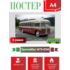 Постер А4 в рамке Троллейбус МТБ-82М