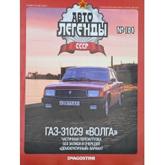 Журнал Автолегенды СССР №104