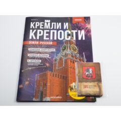 Кремли и крепости №11 - Московский Кремль