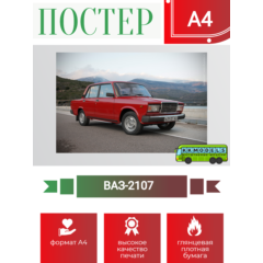 Постер А4 Волжский-2107