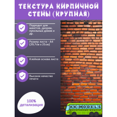 Самоклеющаяся текстура кирпичной стены №2 (крупная), для макетов, лист А4