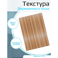 Самоклеющаяся текстура деревянного пола №3, для макетов, лист А4