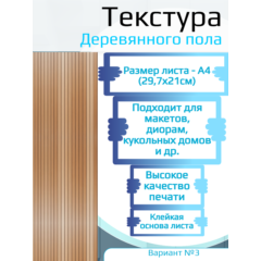 Самоклеющаяся текстура деревянного пола №3, для макетов, лист А4