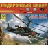 1:72 Подарочный набор Сборная Вертолет "Черная акула"