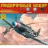 1:72 Подарочный набор. Сборная Истребитель Як-3