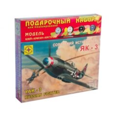 1:72 Подарочный набор. Сборная Истребитель Як-3