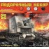 1:35 Подарочный набор Немецкое самоходное орудие Штурмпанцер I Бизон