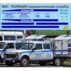1:43 Декаль ВИС 294611 ПОЛИЦИЯ кинологическая служба