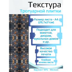 Самоклеющаяся текстура тротуарной плитки №6 (мелкая), для макетов, лист А4