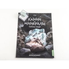 Камни и минералы. Тайны недр №20 - Амазонит
