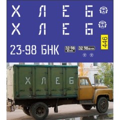 1:43 Декаль ГЗСА 3704 Хлеб (версия 2)
